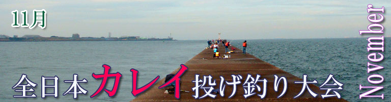 全日本カレイ投げ釣り選手権大会