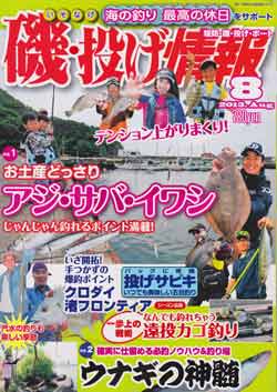 磯・投げ情報8月号　坂井浩流-夏の大ギス