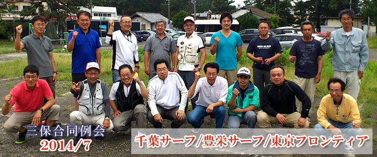 千葉サーフ・豊栄サーフ・東京ﾌﾛﾝﾃｨｱｻｰﾌ三保例会